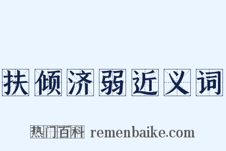 扶倾济弱近义词是什么意思的图片